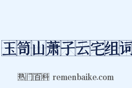 玉笥山萧子云宅组词是什么意思的图片